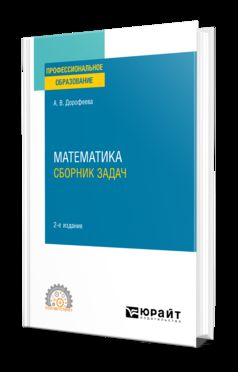 МАТЕМАТИКА. СБОРНИК ЗАДАЧ 2-е изд. Учебно-практическое пособие для СПО