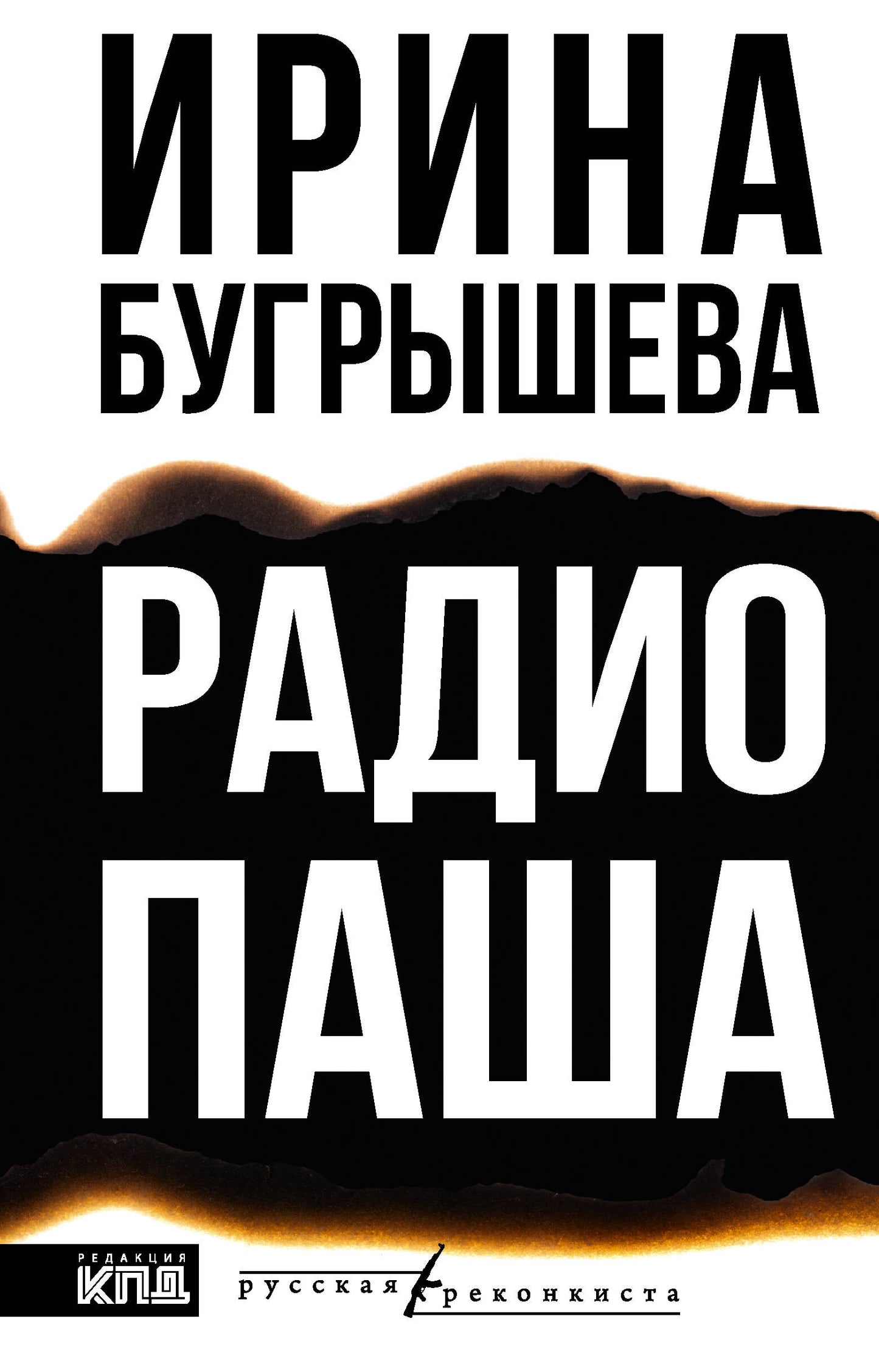 Радио Паша