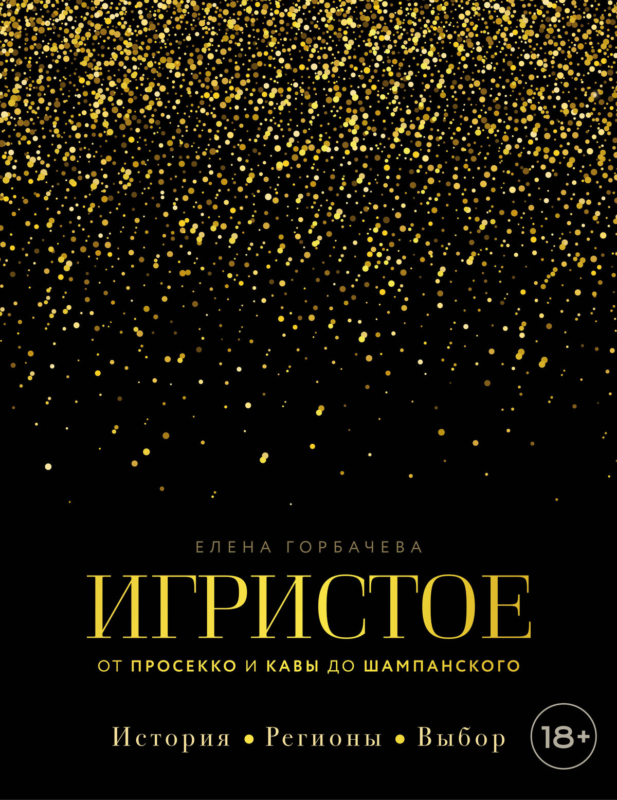 Игристое. От просекко и кавы до шампанского. История, регионы, выбор