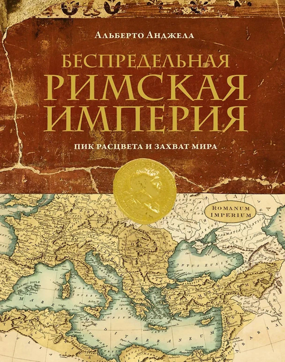 Беспредельная Римская империя: пик расцвета и захват мира