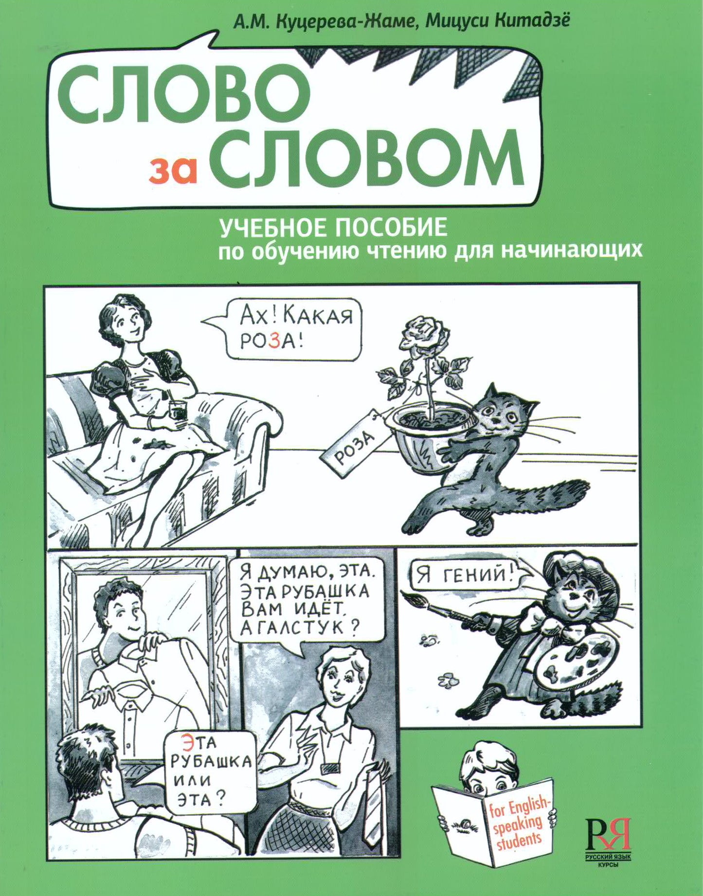 Слово за словом. Учебное пособие по обучению чтению для начинающих (+СD) УЦЕНКА