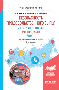 Безопасность продовольственного сырья и продуктов питания. Морепродукты. В 2 ч. Часть 1 2-е изд. , испр. И доп. Учебное пособие для вузов