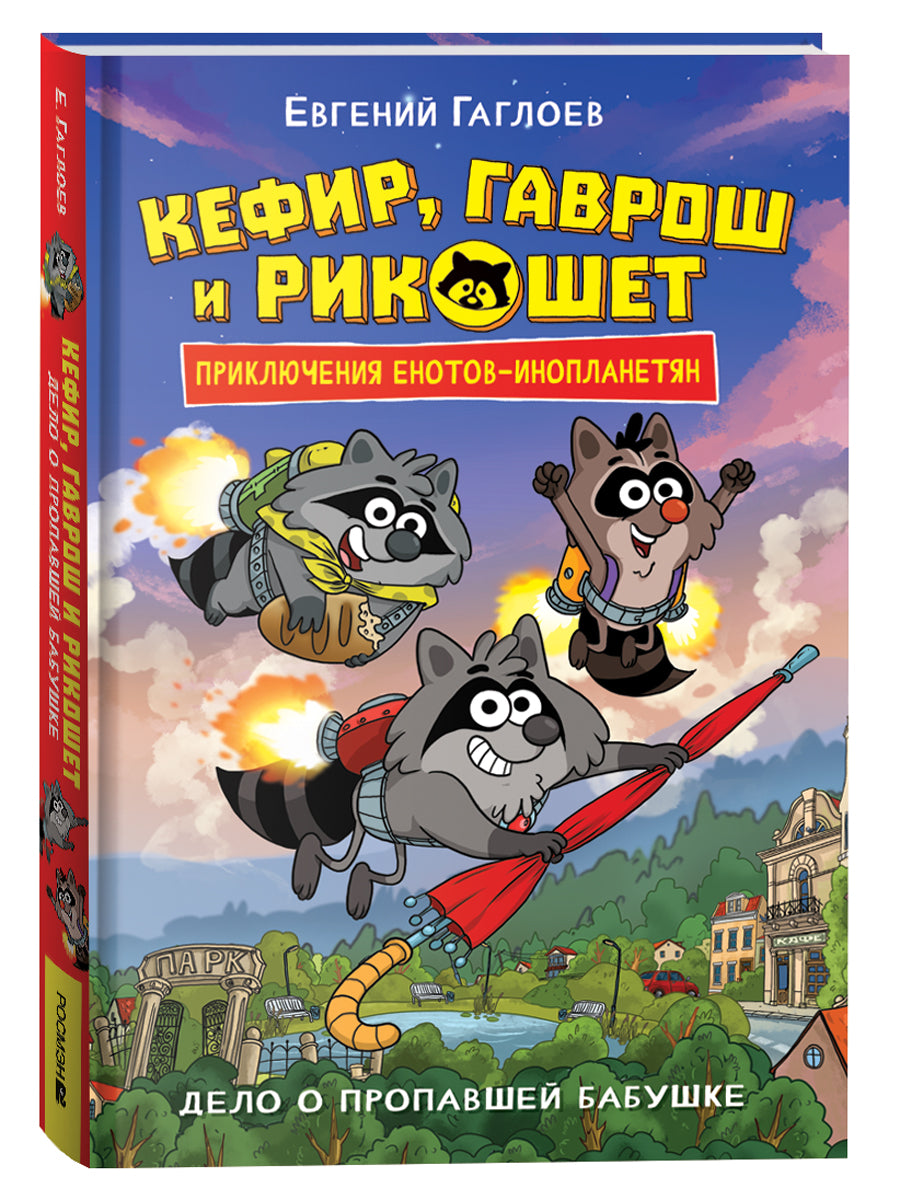 Гаглоев Е. Кефир, Гаврош и Рикошет. 1. Дело о пропавшей бабушке