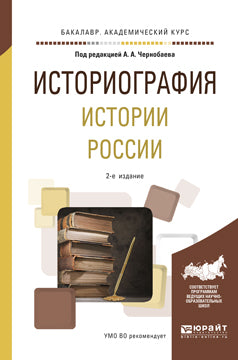 Историография истории России 2-е изд. , пер. И доп. Учебное пособие для академического бакалавриата