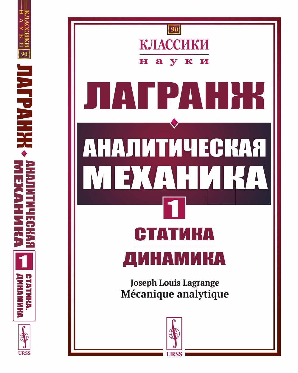 Аналитическая механика. Том 1: Статика. Динамика. Пер. с фр.