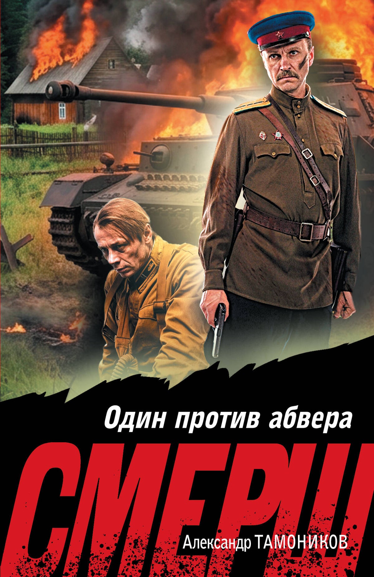 Один против абвера