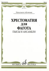 Хрестоматия для фагота : начальное обучение : пьесы и ансамбли / сост. Терехин Р.