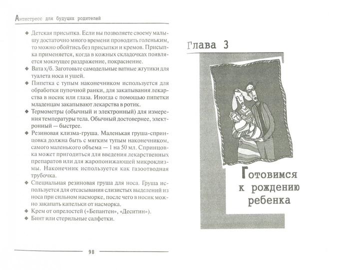 Антистресс для будущих родителей