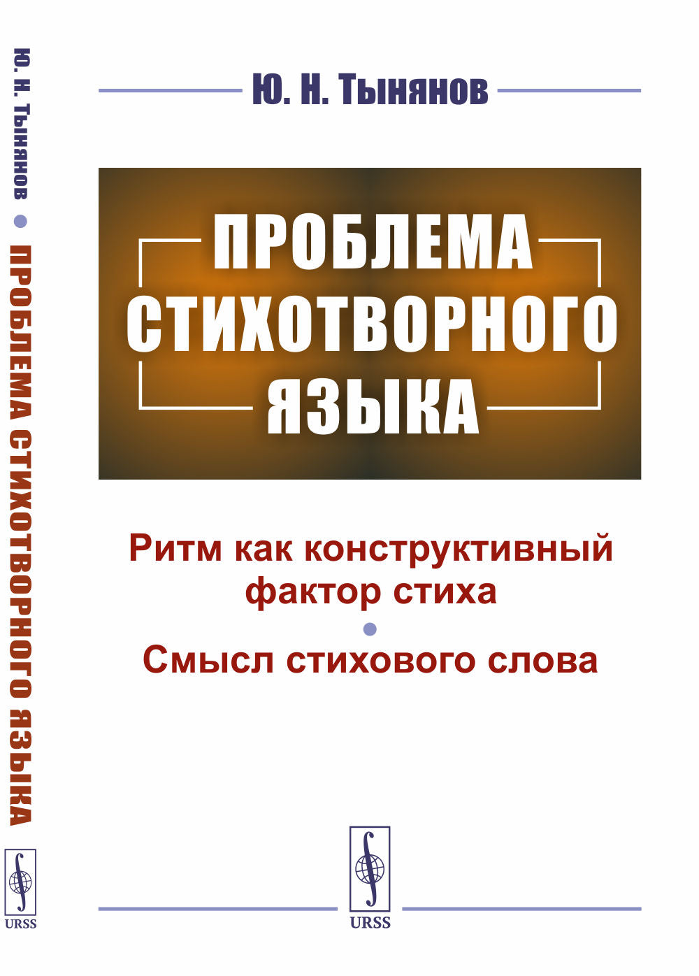 Проблема стихотворного языка