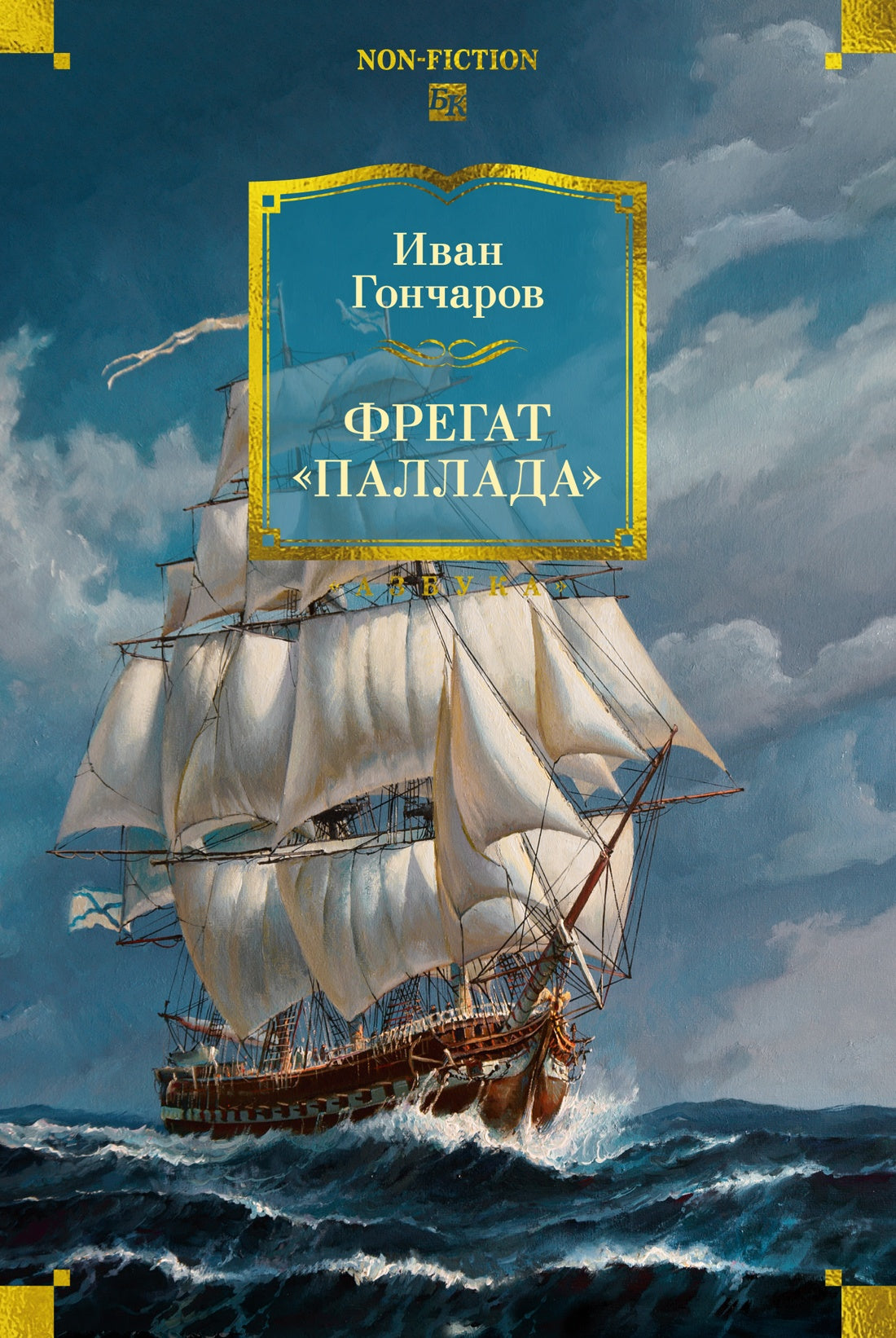Фрегат «Паллада» (с илл.)