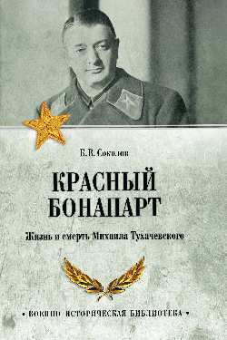 ВИБ Красный Бонапарт. Жизнь и смерть Михаила Тухачевского (12+)