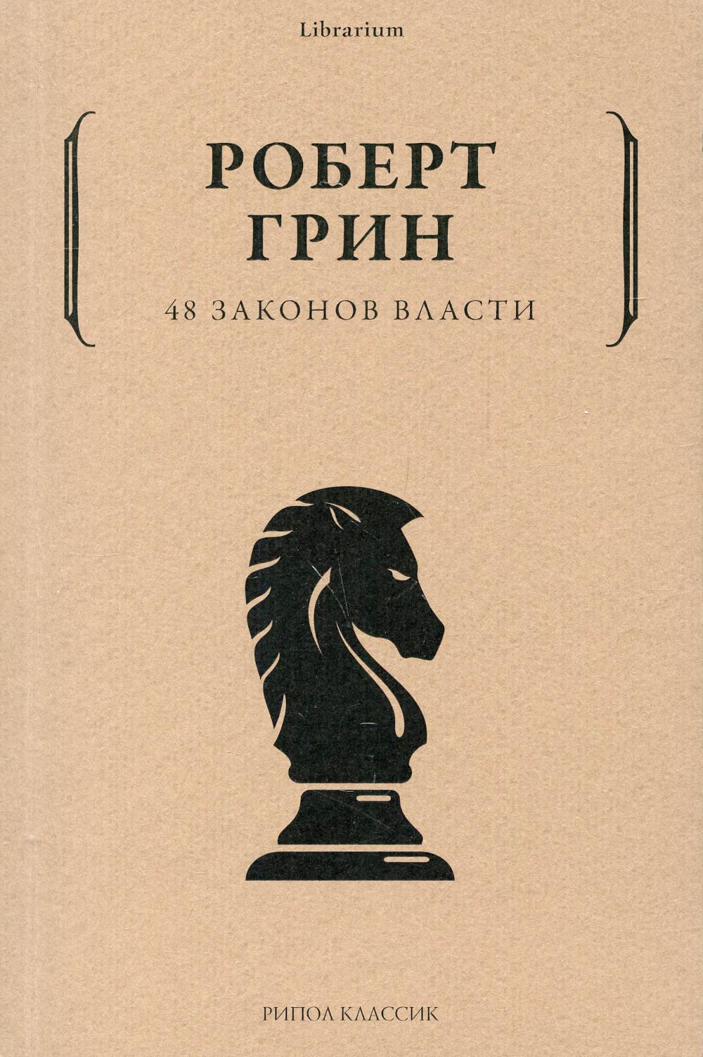 48 законов власти (краткая версия). Грин Р.