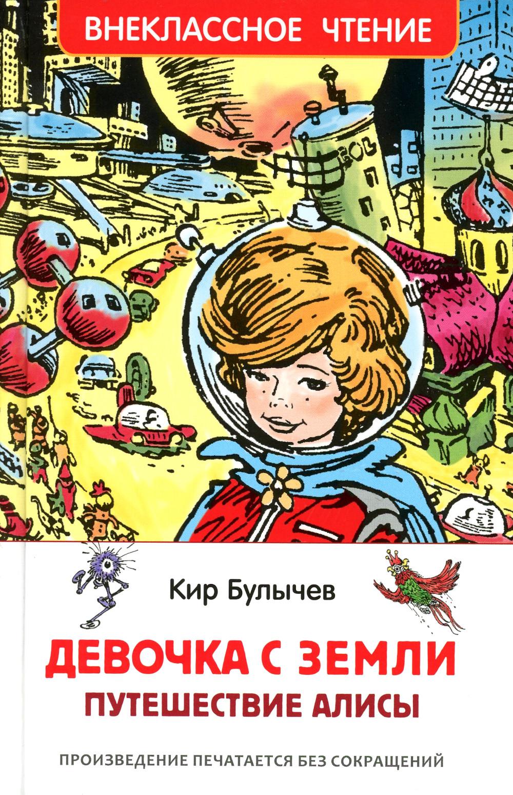 Булычев Кир. Девочка с Земли (Путешествие Алисы) (ВЧ)