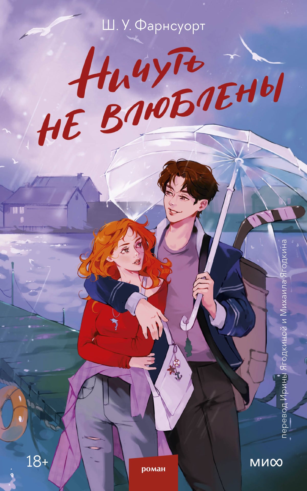 Ничуть не влюблены