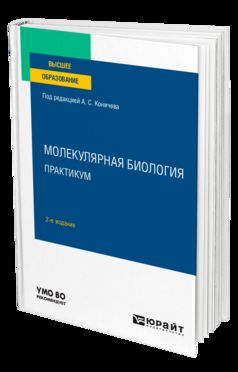 МОЛЕКУЛЯРНАЯ БИОЛОГИЯ. ПРАКТИКУМ 2-е изд. Учебное пособие для вузов