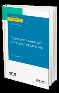 ПСИХОЛОГИЧЕСКОЕ КОНСУЛЬТИРОВАНИЕ 2-е изд., испр. и доп. Учебное пособие для вузов