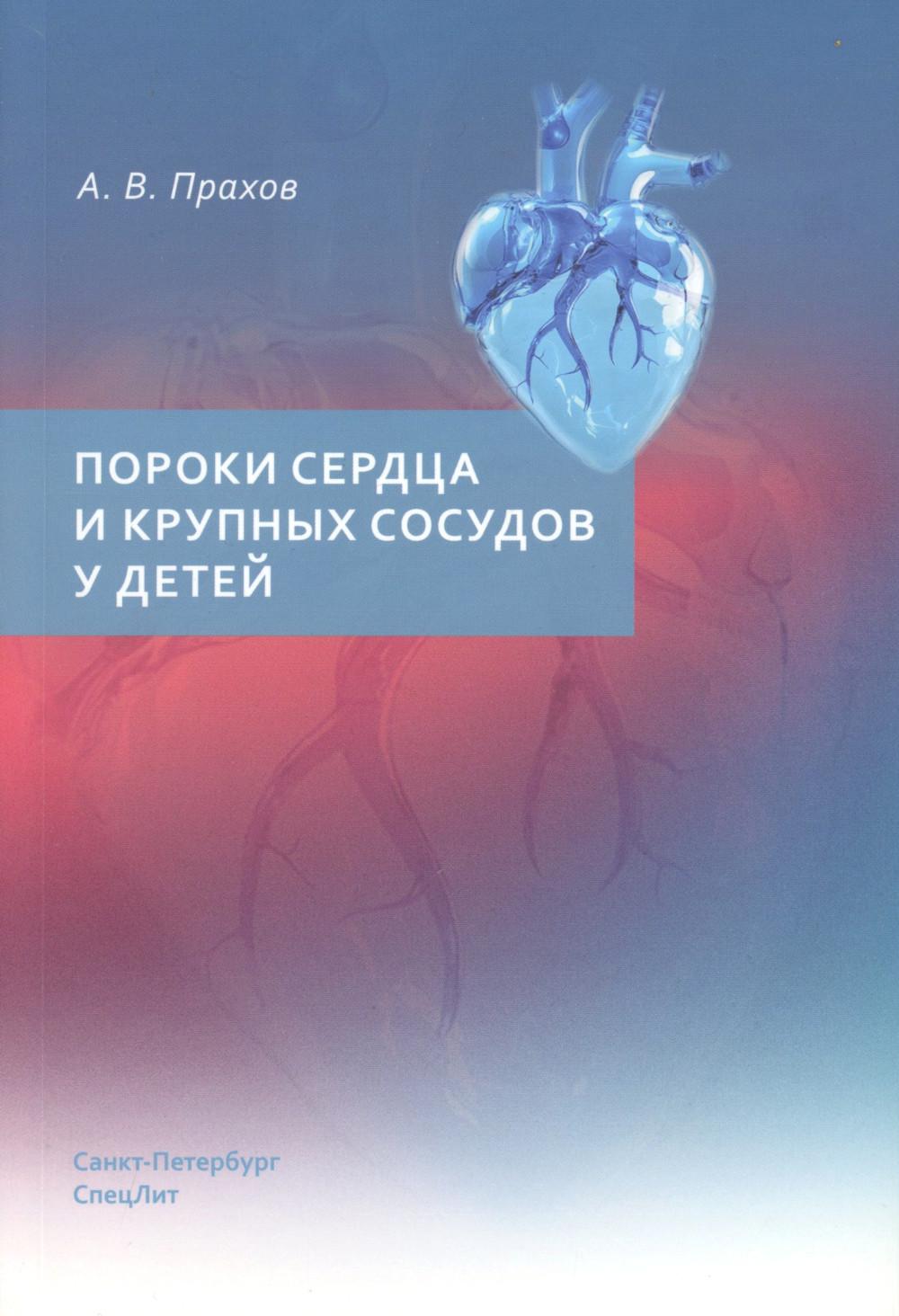 Пороки сердца и крупных сосудов у детей: Учебное пособие