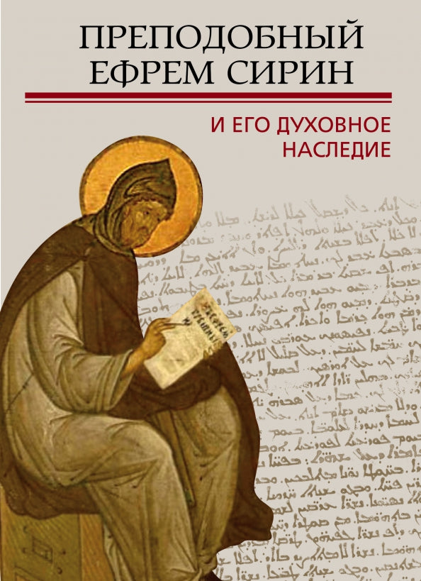 Преподобный Ефрем Сирин и его духовное наследие: Материалы Четвертой международной патристической конференции