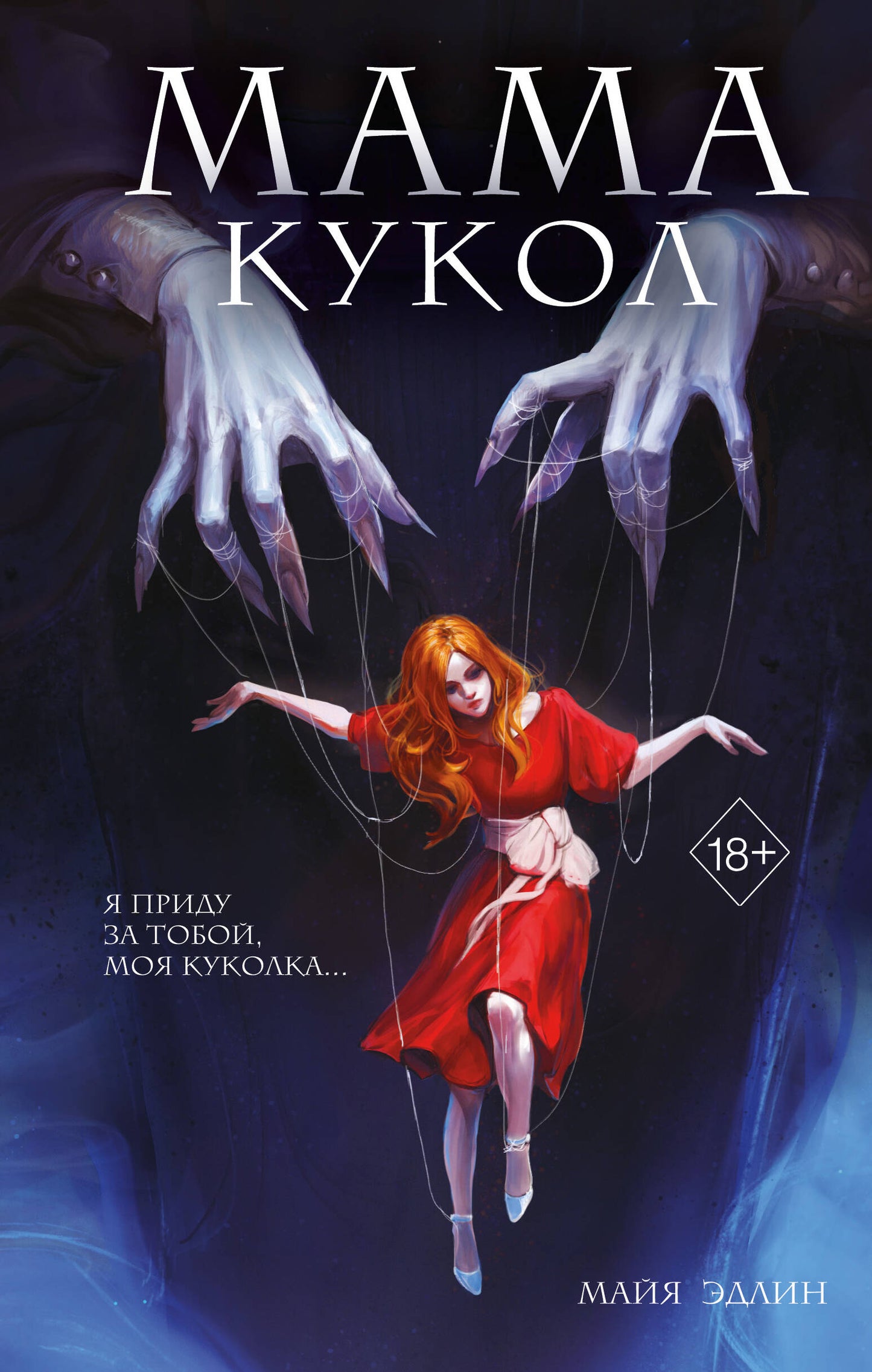 Мама кукол (#1)