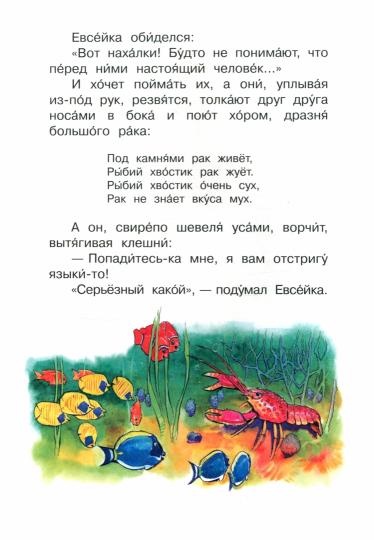 Читаем сами. Случай с Евсейкой. Сказка