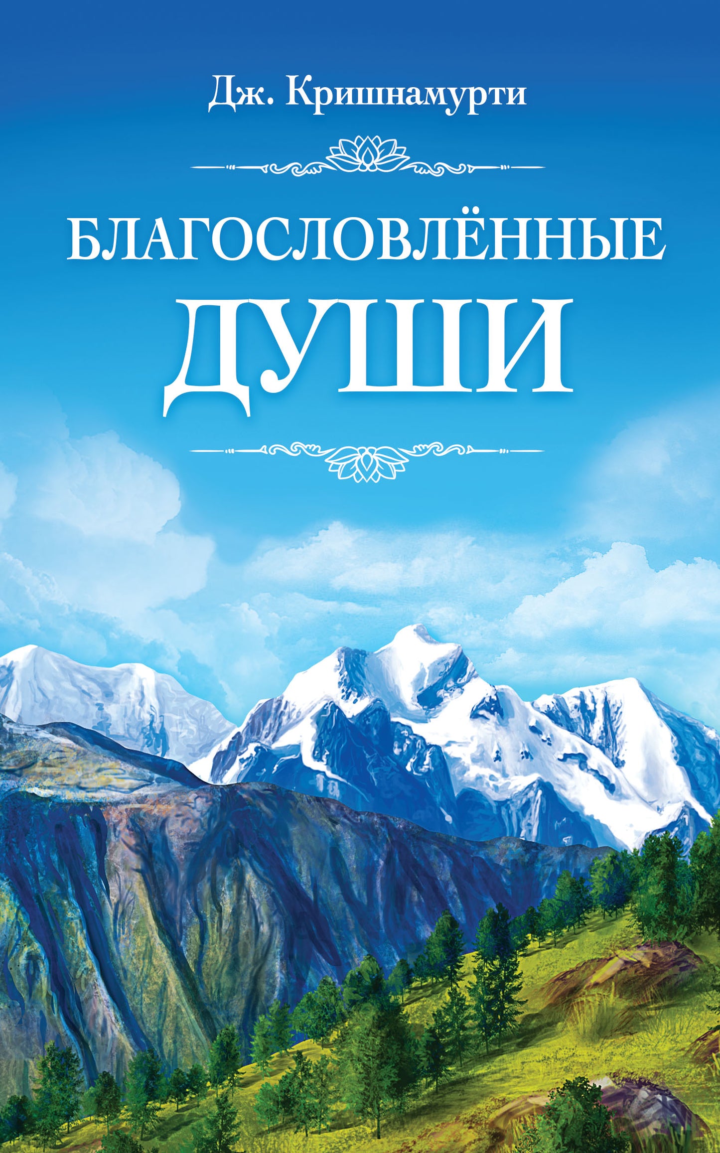 Благословлённые Души