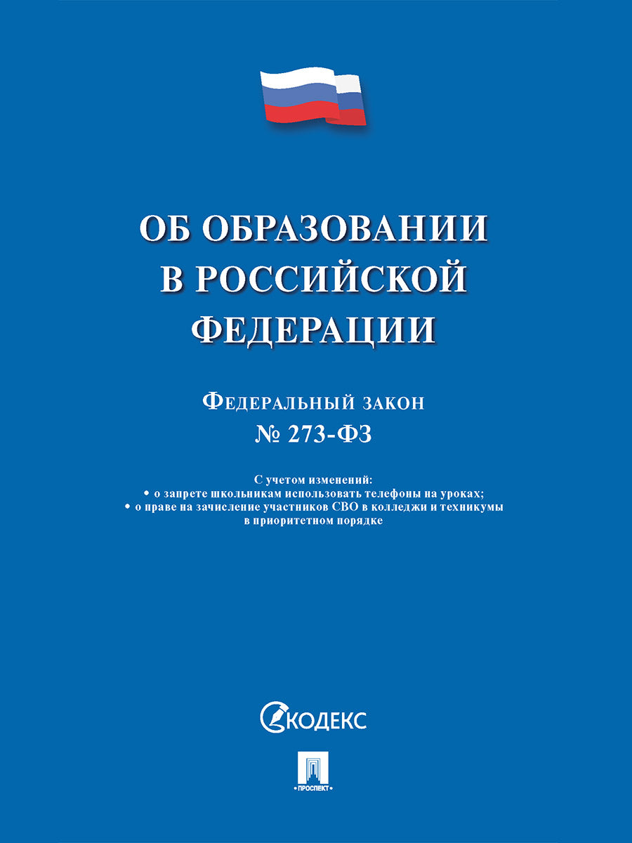 Об образовании в РФ № 273-ФЗ.-М.:Проспект,2025. /=249923/