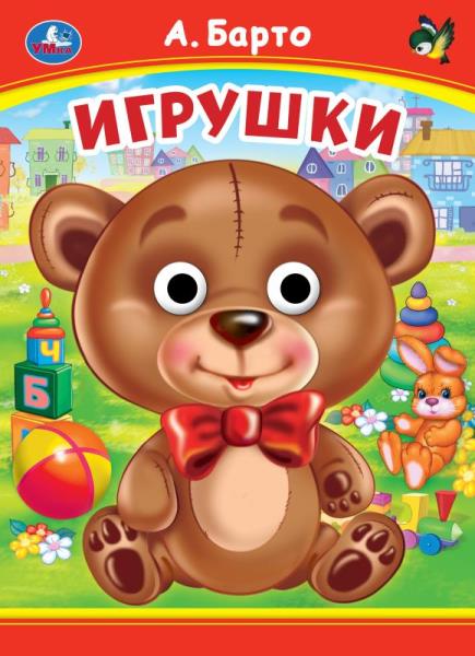 Игрушки. А. Барто. Книжка с глазками. 160х220 мм. ЦК. 8 стр. Умка в кор.50шт