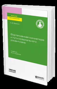 Фортепианная миниатюра и пути музыкального романтизма 2-е изд. Учебник для вузов