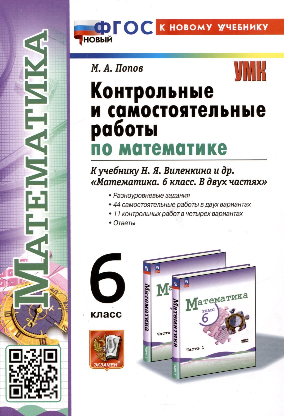 Попов. УМК. Контрольные и самостоятельные работы по математике 6кл. Виленкин (Просвещение). ФГОС НОВЫЙ (к новому учебнику)