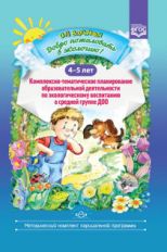 Добро пожаловать в экологию! Комплексно-тематическое планирование образовательной деятельности по экологическому воспитанию в средней группе (4-5 лет) ДОО. ФГОС
