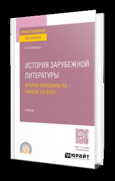 ИСТОРИЯ ЗАРУБЕЖНОЙ ЛИТЕРАТУРЫ ВТОРОЙ ПОЛОВИНЫ XX - НАЧАЛА XXI ВЕКА 2-е изд. Учебник для СПО