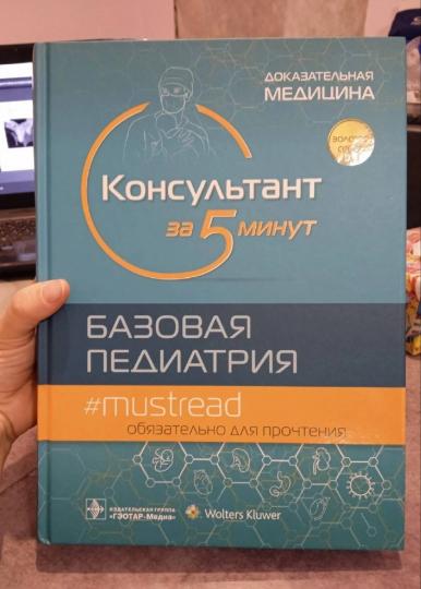 Консультант за 5 минут. Базовая педиатрия / под ред. М. Д. Кабаны ; пер. с англ. под ред. Д. О. Иванова, С. А. Сайганова, И. Ю. Мельниковой, В. П. Новиковой. — Москва : ГЭОТАР-Медиа, 2022. — 896 с. : ил. — (Серия «Золотая серия»).