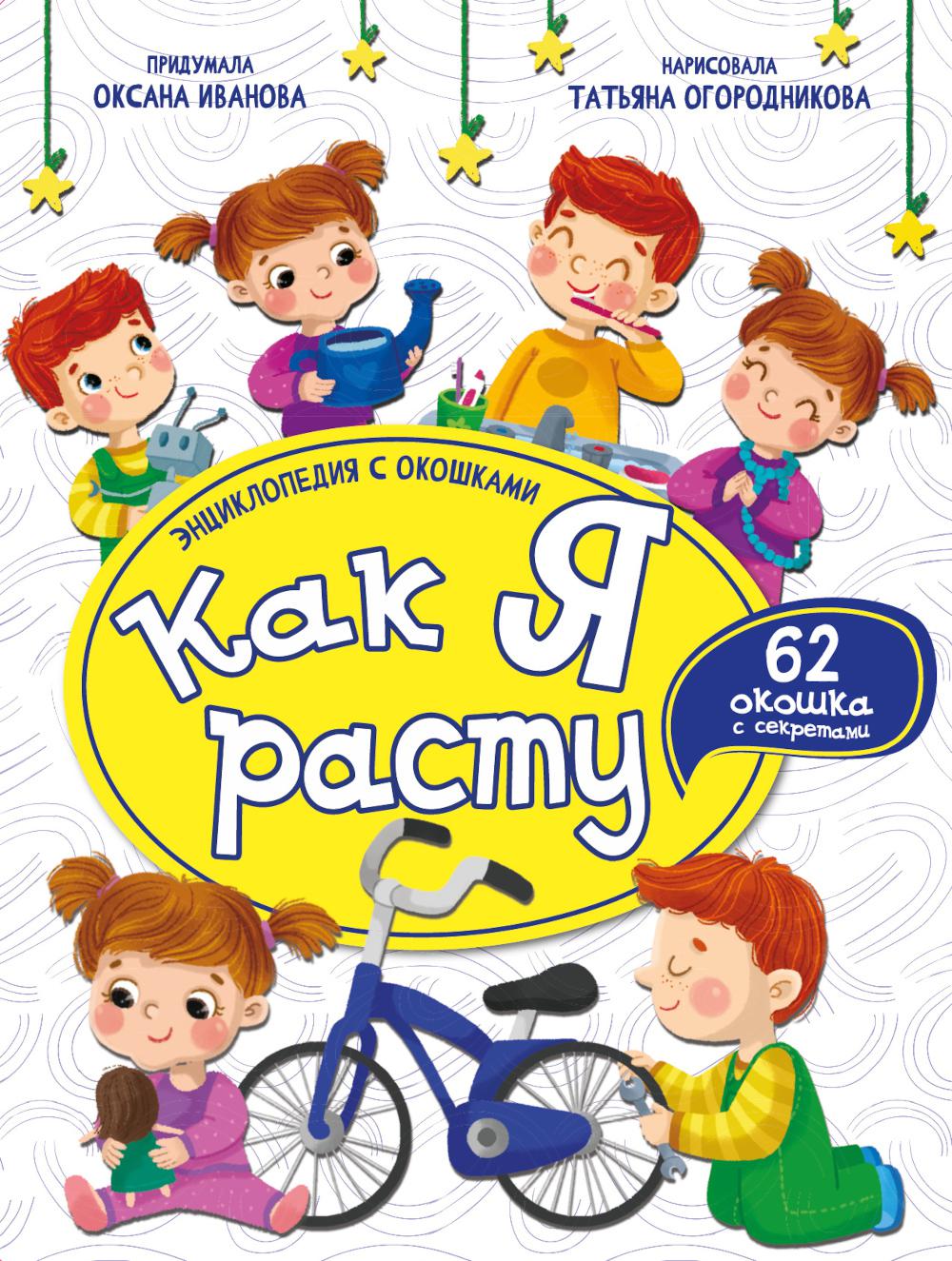 Как я расту. Энциклопедия с окошками