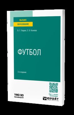 ФУТБОЛ 3-е изд., пер. и доп. Учебное пособие для вузов
