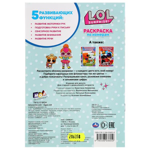 "УМКА". ЛОЛ (РАСКРАСКА ПО НОМЕРАМ А5). ФОРМАТ: 145Х210 ММ. ОБЪЕМ: 16 СТР. в кор.50шт