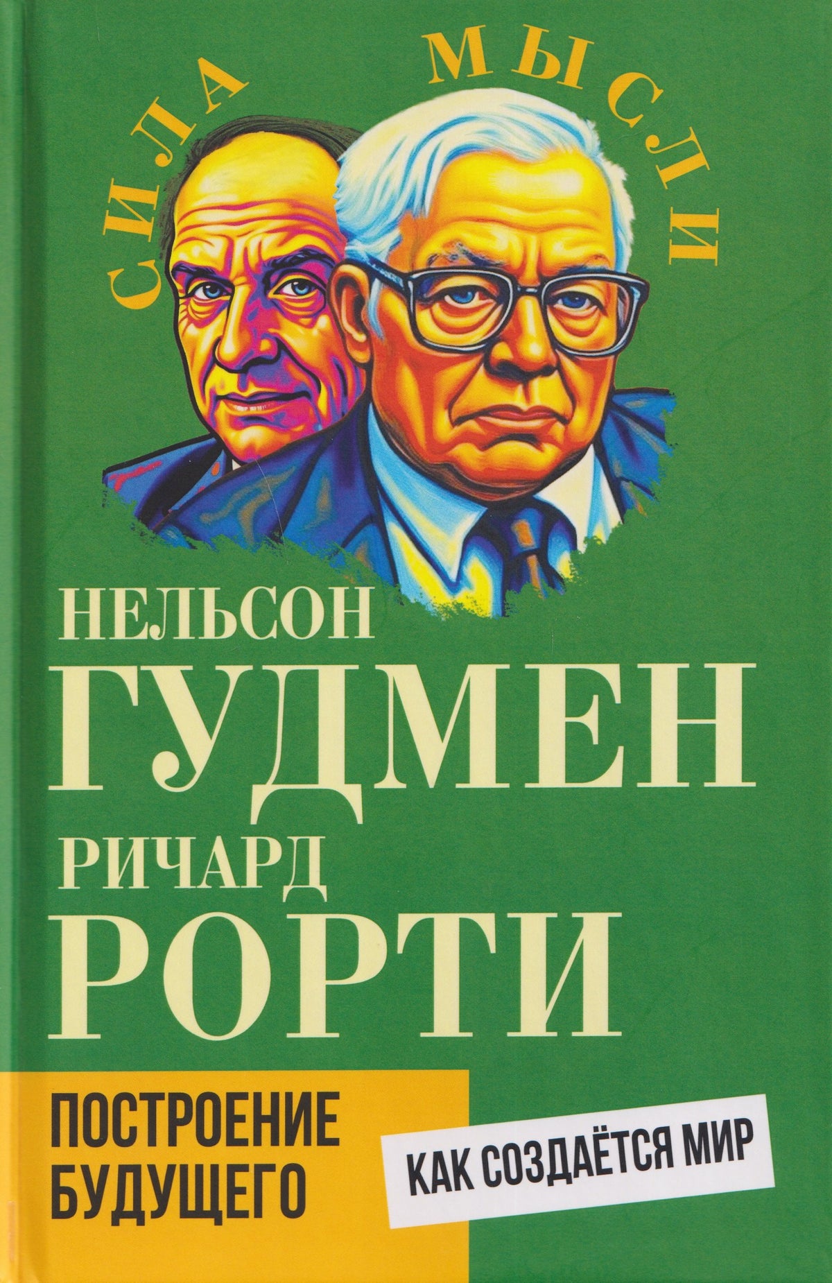 Построение будущего. Как создается мир
