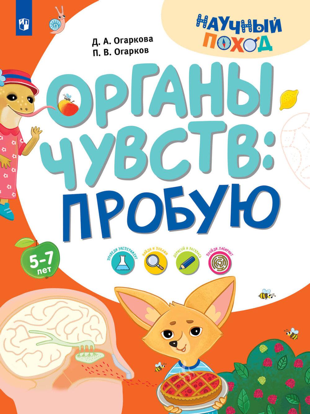 Огаркова. Органы чувств: пробую