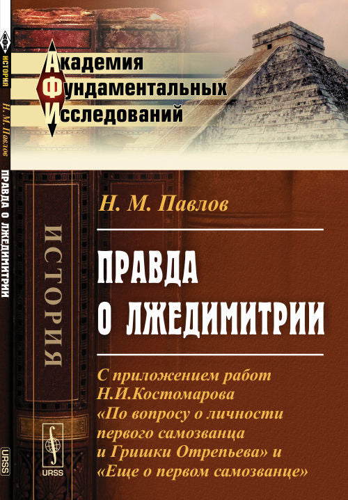 Правда о ЛЖЕДИМИТРИИ: С приложением работ Н.И.Костомарова "По вопросу о личности первого самозванца и Гришки Отрепьева" и "Еще о первом самозванце"