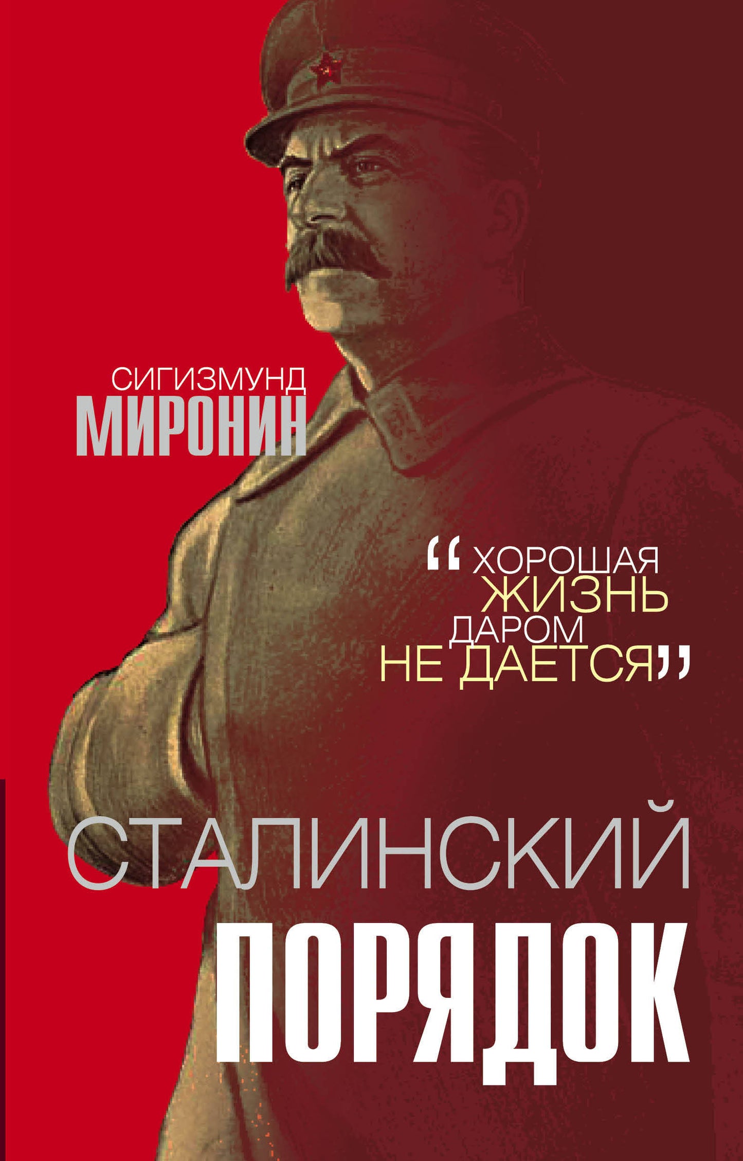 Сталинский порядок (э)