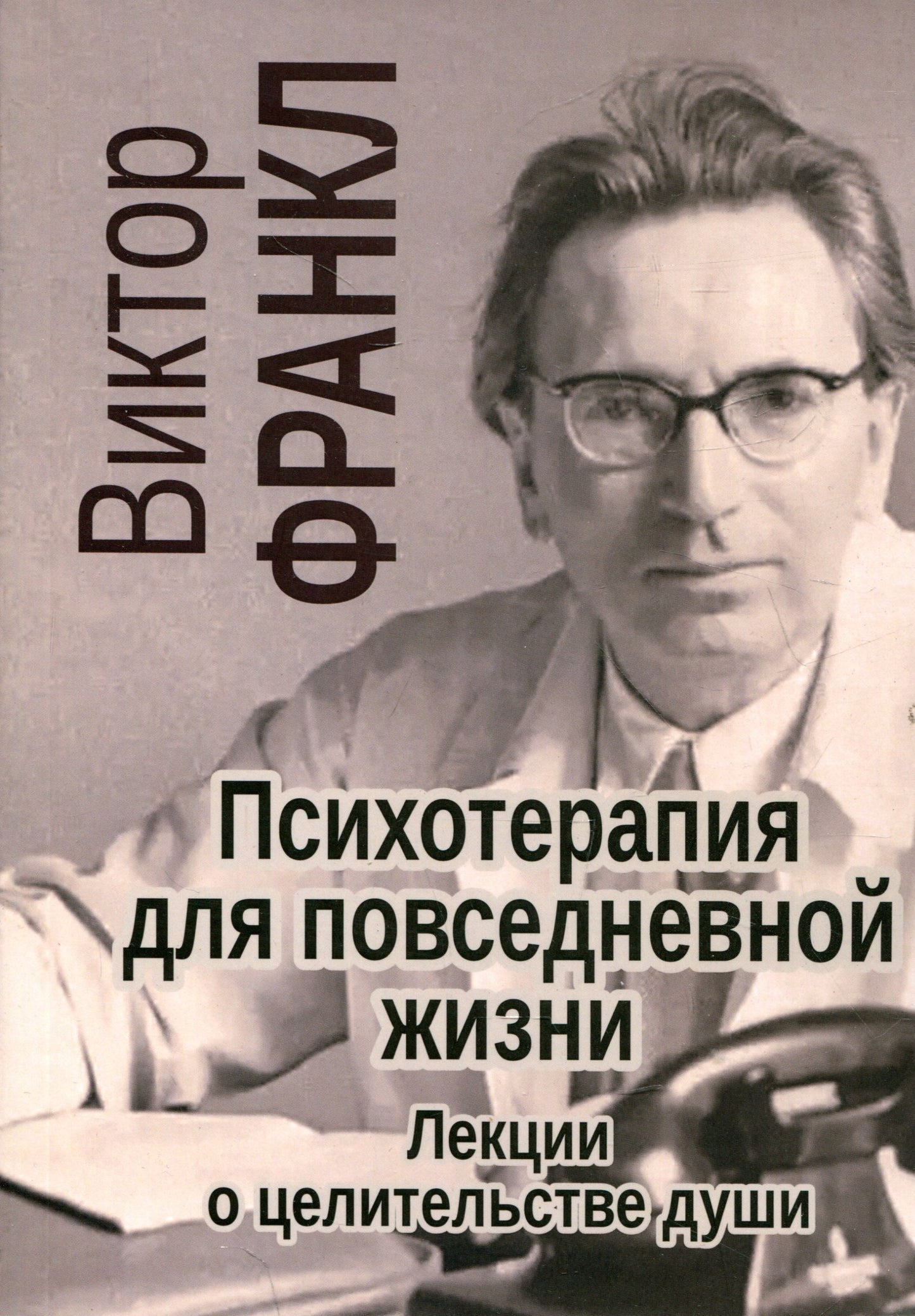 Франкл В. Психотерапия на каждый день. Лекции о целительстве душ