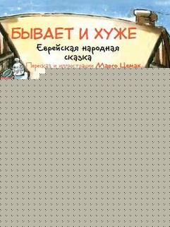 Бывает и хуже. Еврейская народная сказка