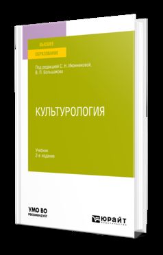 КУЛЬТУРОЛОГИЯ 2-е изд., испр. и доп. Учебник для вузов