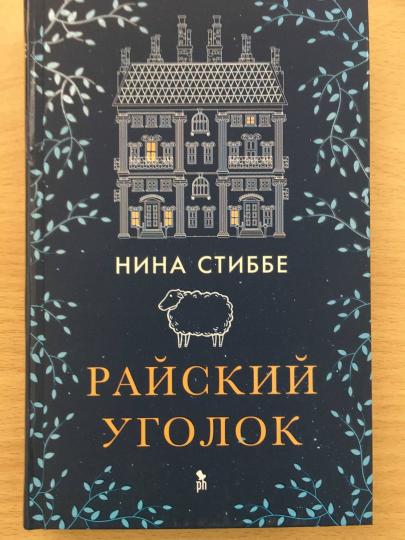 Райский уголок
