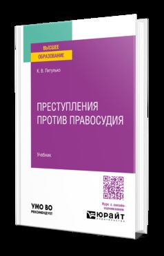 Преступления против правосудия. Учебник для вузов