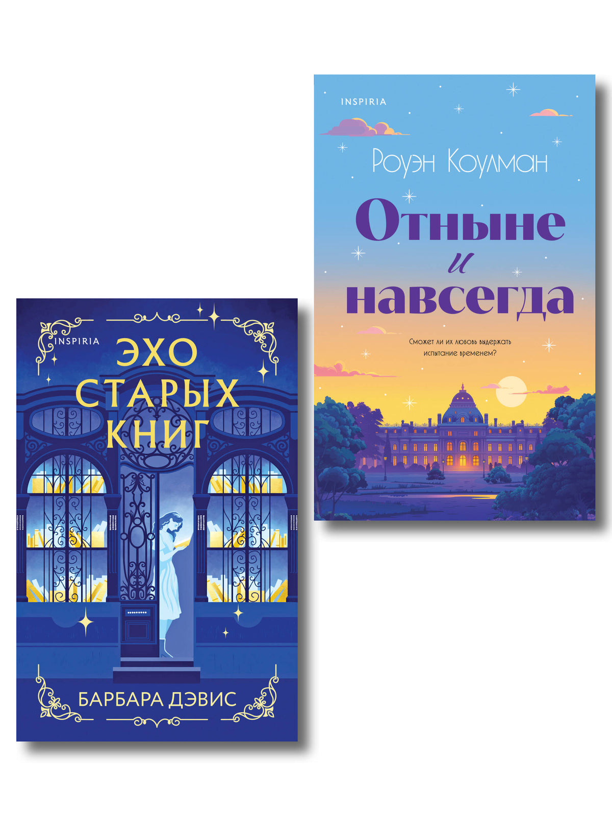 Комплект из 2-х книг (Эхо старых книг + Отныне и навсегда)