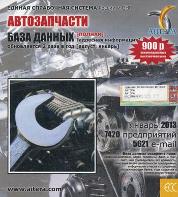 CD. Информационные услуги, база данных "Автозапчасти"(полная). 7420 предприятий, 5621 e-mail - январь 2013.
