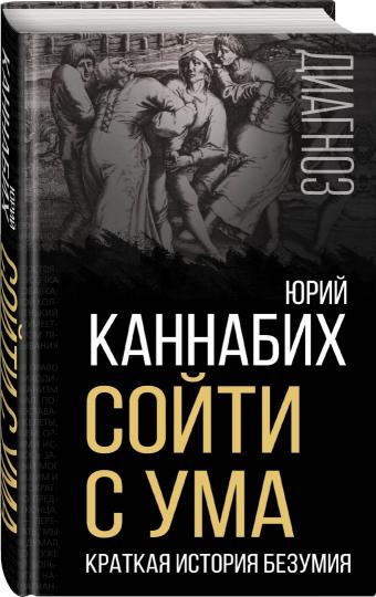 Сойти с ума. Краткая история безумия (э)