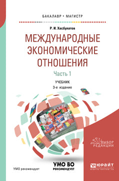 Международные экономические отношения в 3 ч. Часть 1 3-е изд. , пер. И доп. Учебник для бакалавриата, специалитета и магистратуры