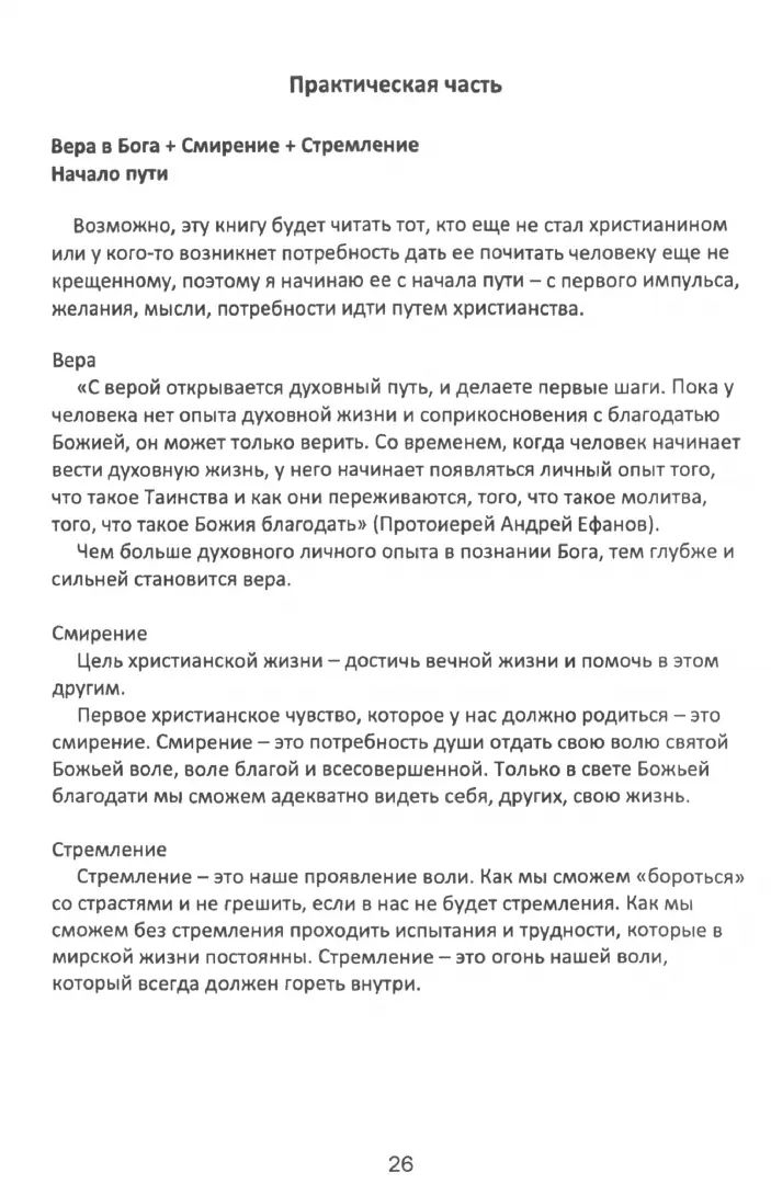 Учение Христа. Практическое пособие для православных христиан