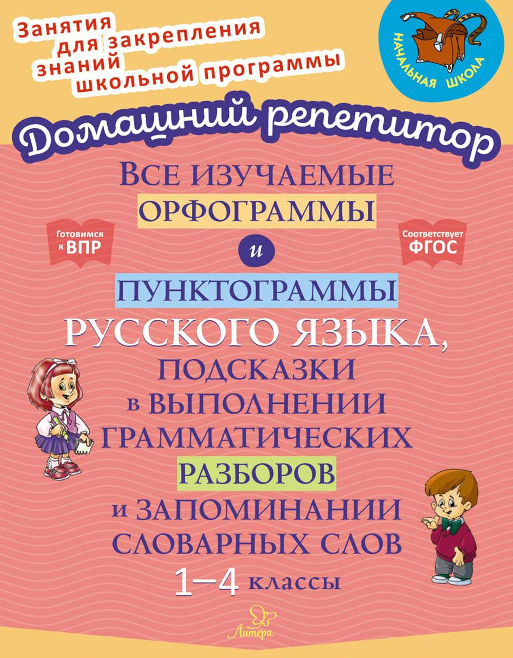 Все изучаемые орфограммы и пунктограммы русского языка, подсказки в выполнении грамматических разборов и запоминании словарных слов. 1-4 классы.